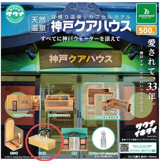 神戸クアハウス 水風呂 カプセルトイ ガチャガチャ サウナ サウナー 新品(その他)