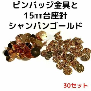 ピンバッジ金具と15mm台針30セット【P15C30】シャンパンゴールド留め具③(各種パーツ)