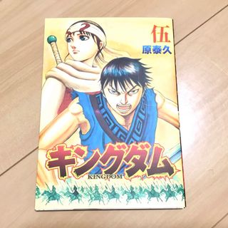 シュウエイシャ(集英社)のキングダム2 映画館　特典　第伍巻(少年漫画)