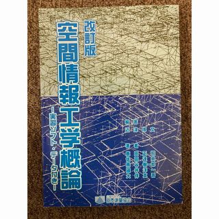 【 空間情報工学概論 - 実習ソフト・データ付き-】近津博文 編著/日本測量協会(科学/技術)