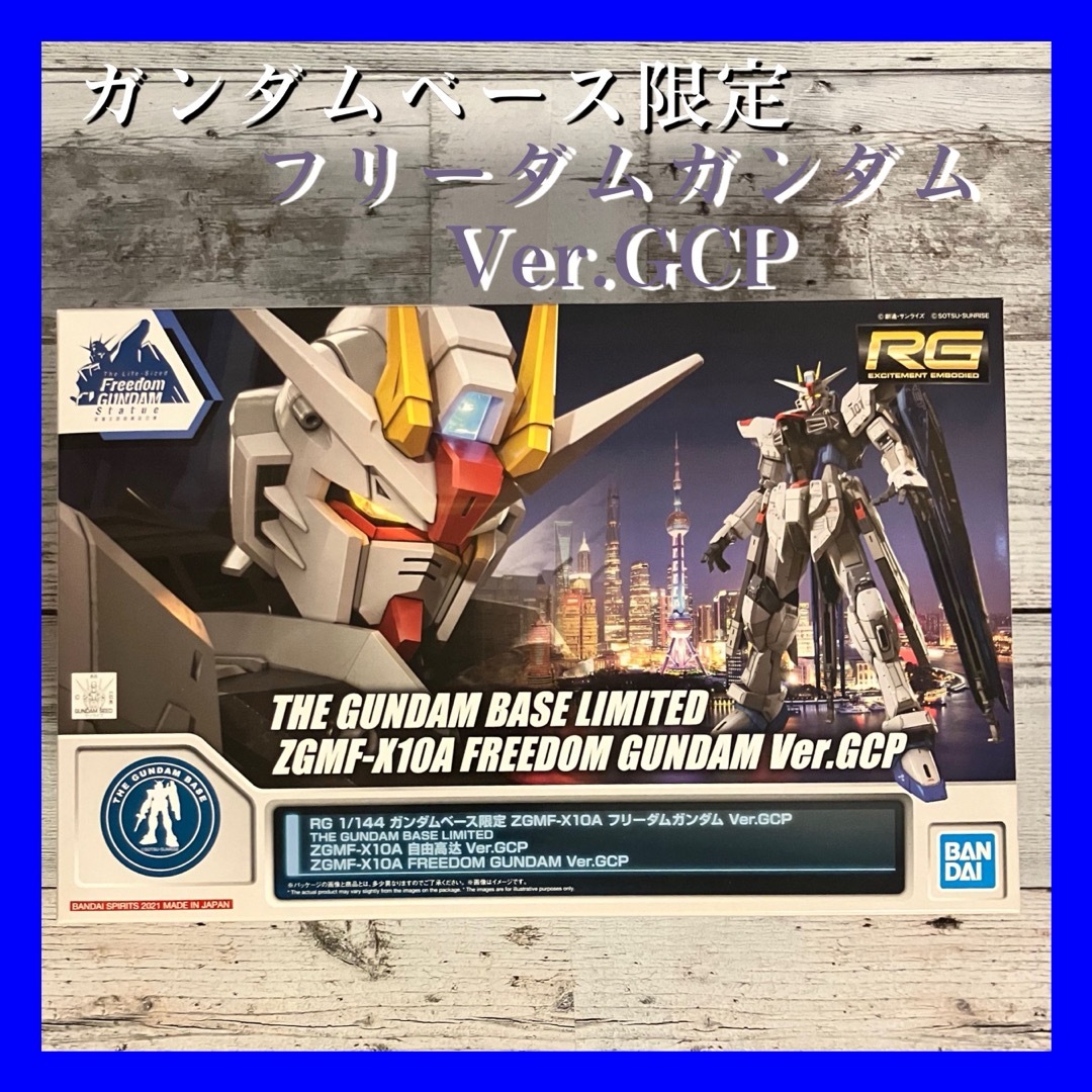 BANDAI(バンダイ)の機動戦士ガンダムSEED  RG フリーダムガンダム  Ver. GCP エンタメ/ホビーのおもちゃ/ぬいぐるみ(プラモデル)の商品写真