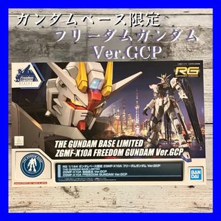 バンダイ(BANDAI)の機動戦士ガンダムSEED  RG フリーダムガンダム  Ver. GCP(プラモデル)