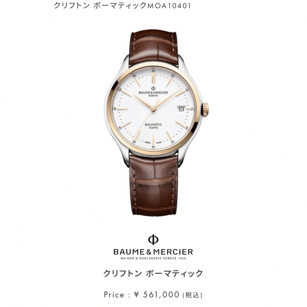 BAUME&MERCIER(ボームエメルシエ)の新品未使用品 定価¥561,000-. BAUME&MERCIER ボームアンド メンズの時計(腕時計(アナログ))の商品写真