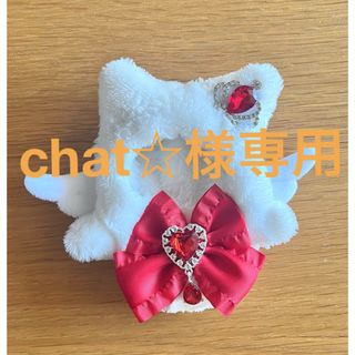 【chat‪☆様専用 】ぬい服 しろねこレッド(ぬいぐるみ)