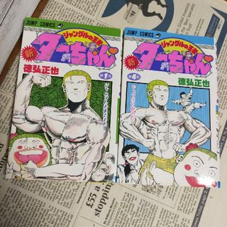 【初版2冊】新ジャングルの王者　ターちゃん　1.4(少年漫画)