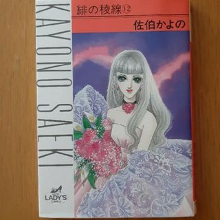 アキタショテン(秋田書店)の緋の稜線 １２(女性漫画)