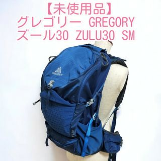 【未使用品】グレゴリー GREGORYズール30 ZULU30 SM リュック(登山用品)