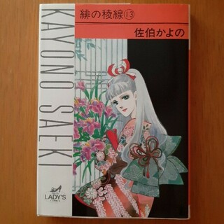 アキタショテン(秋田書店)の「緋の稜線 １3」(女性漫画)