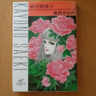 アキタショテン(秋田書店)の緋の稜線 １４(女性漫画)