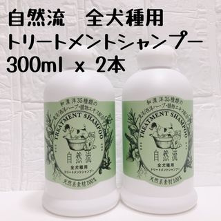 【ペット用】自然流　全犬種用のトリートメントシャンプー　300ml 2本セット(犬)