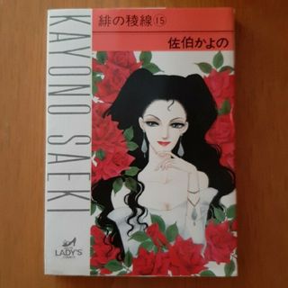 アキタショテン(秋田書店)の緋の稜線 １５(女性漫画)