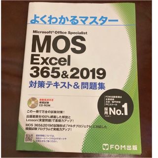 モス(MOS)のMOS Excel 365&2019(コンピュータ/IT)