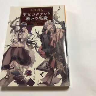 王女コクランと願いの悪魔(その他)