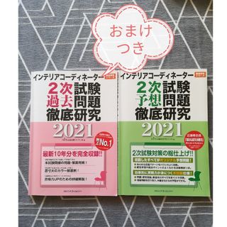 ヒップス(hips)のインテリアコーディネーター　2次試験過去問題と予想問題徹底研究2021(資格/検定)