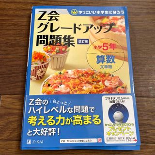 Z会グレードアップ問題集 小学5年 算数 文章題(語学/参考書)