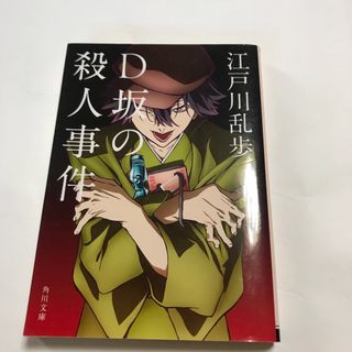 Ｄ坂の殺人事件(その他)