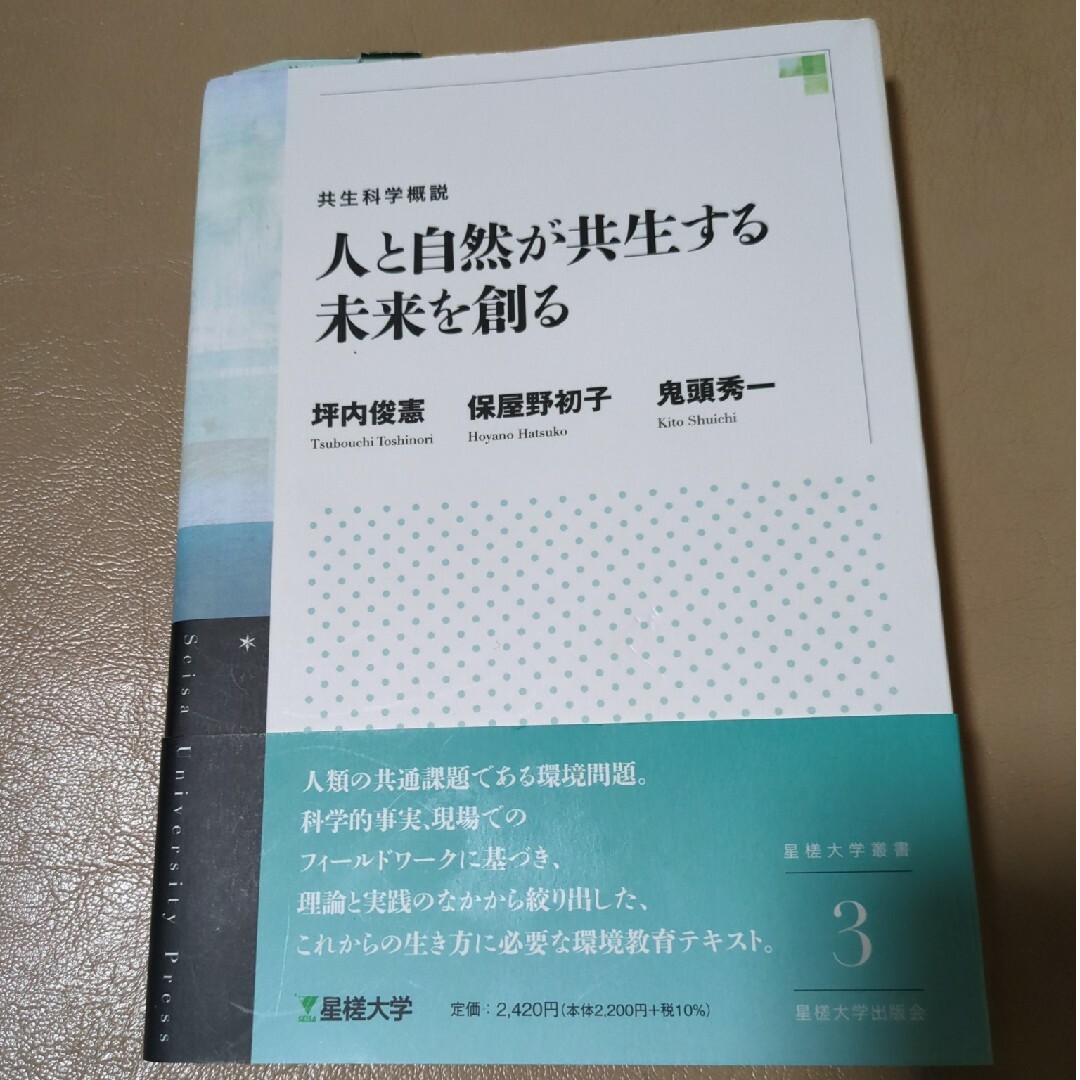 人と自然が共生する未来を創る エンタメ/ホビーの本(人文/社会)の商品写真