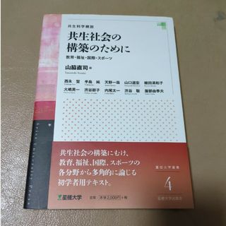 共生社会の構築のために(人文/社会)