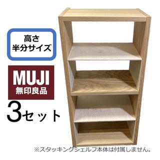 コの字棚　3セット （高さ半分のサイズ）無印良品スタッキングシェルフ用自作品(棚/ラック/タンス)