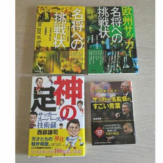 サッカー　監督　名将　名選手　4冊セット(趣味/スポーツ/実用)