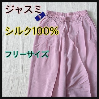 ジャスミ　シルク100%  ワイドパンツ　ピンク　フリーサイズ　ウエストゴム(その他)