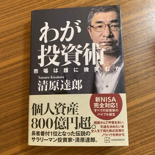 わが投資術　市場は誰に微笑むか(ビジネス/経済)