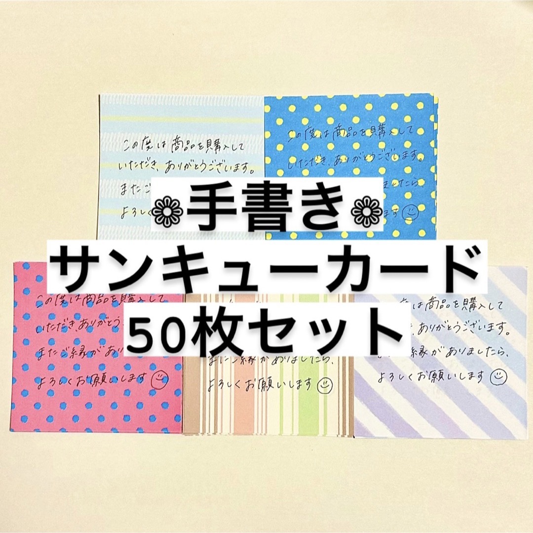 【手書き】サンキューカード 50枚セット サンキューメモ 手紙 レター ハンドメイドの文具/ステーショナリー(カード/レター/ラッピング)の商品写真