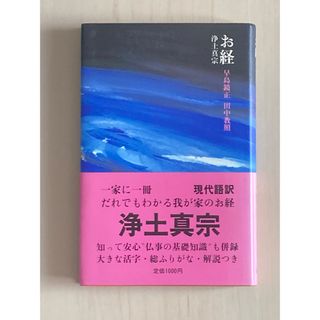 お経　浄土真宗(人文/社会)