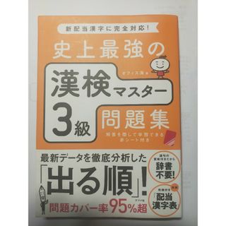 史上最強の漢検マスター３級問題集(資格/検定)