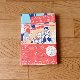 いいかげんなイタリア生活(文学/小説)