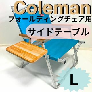 NEWサイドテーブル L　フォールディングチェア用 コールマン 【数量限定】(家具)