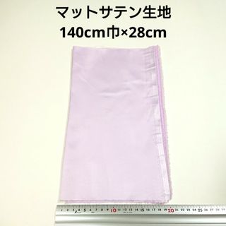 マットサテン 生地 140cm巾×28cm パープル 薄紫 無地 布 ハギレ -