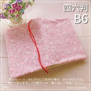【B6・四六判】ピンク　可愛い花柄　手帳カバー・ブックカバー ハンドメイド(ブックカバー)