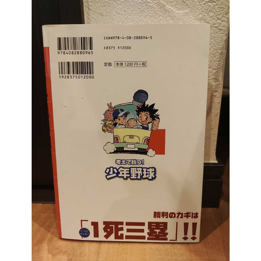 考えて勝つ！少年野球 エンタメ/ホビーの本(趣味/スポーツ/実用)の商品写真