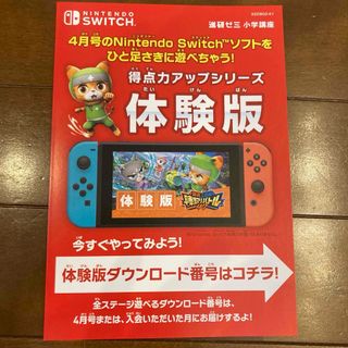 ベネッセ(Benesse)の進研ゼミ 小学講座 Switch 得点アップシリーズ　体験版(家庭用ゲームソフト)