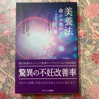 美養法　命のつながり〜心からのセラピー〜(健康/医学)