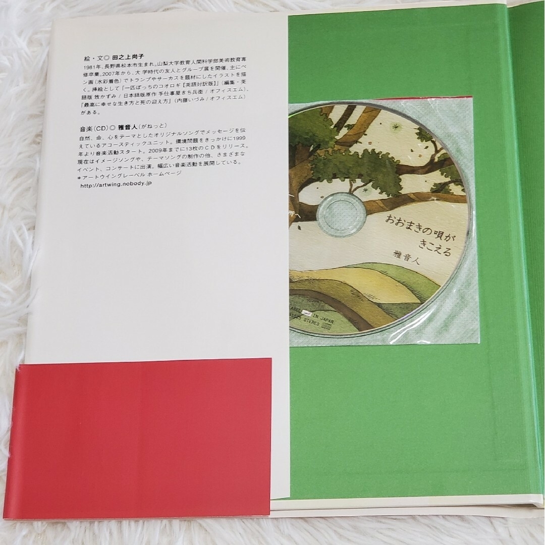 絵本「おおまき の唄がきこえる」 信州 清内路 コカリナ CD付き 緑を守る エンタメ/ホビーの本(絵本/児童書)の商品写真