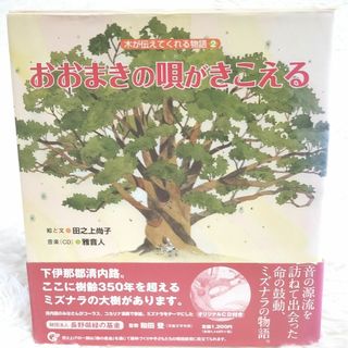 絵本「おおまき の唄がきこえる」 信州 清内路 コカリナ CD付き 緑を守る(絵本/児童書)