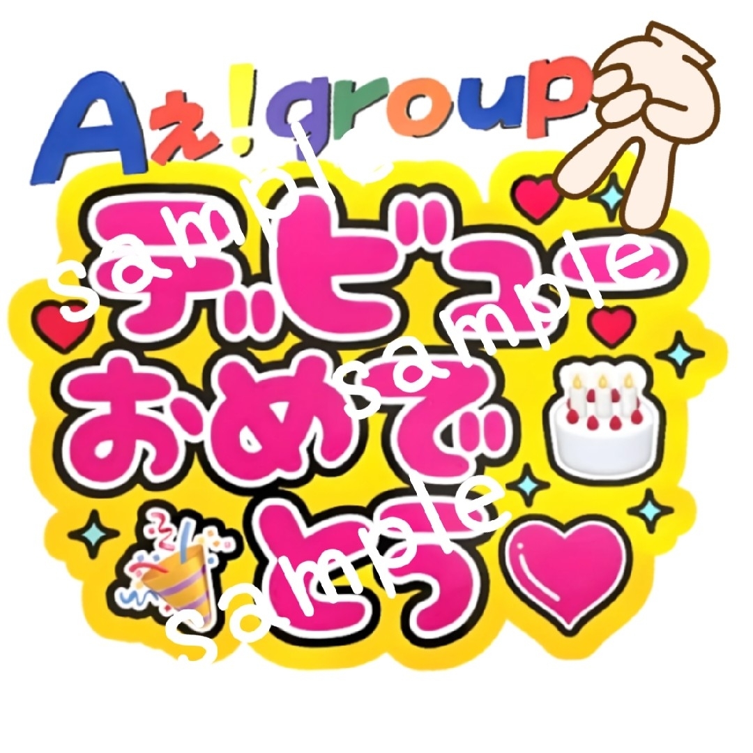 Aぇ!group うちわ文字 ハンドメイドの素材/材料(型紙/パターン)の商品写真