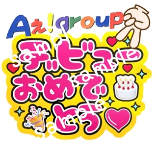 Aぇ!group うちわ文字(型紙/パターン)