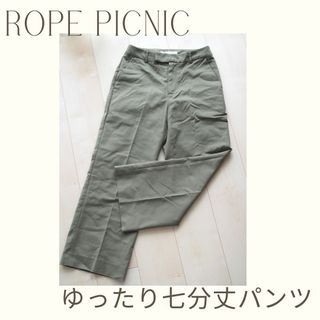 ロペピクニック(Rope' Picnic)の【ROPE PICNIC】カーキ色ゆったり七分丈パンツ(カジュアルパンツ)