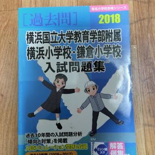 横浜国立大学教育学部附属横浜小学校・鎌倉小学校入試問題集(絵本/児童書)