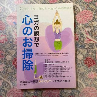 ヨガの瞑想で心のお掃除(健康/医学)