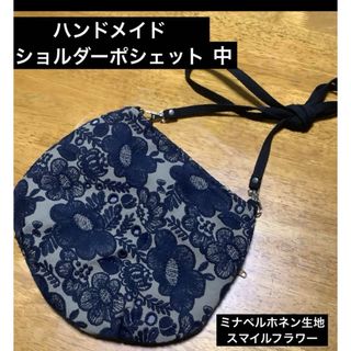 ハンドメイド　ショルダーポシェット　ミナペルホネン生地　スマイルフラワー(バッグ)