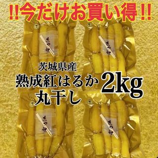 期間限定セール　高糖度　丸干し干し芋　2kg 茨城県産　紅はるか　干し芋　国産(菓子/デザート)