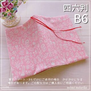 【B6サイズ・四六判】ピンクの可愛い植物　お花柄手帳カバー　ブックカバー(ブックカバー)