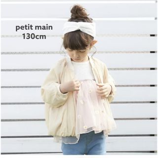 プティマイン(petit main)の☆ petit main 130cm シアーブルゾン ☆(ジャケット/上着)