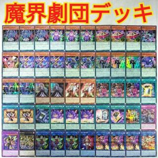 ユウギオウ(遊戯王)の【遊戯王 魔界劇団 デッキ】魔界劇団カーテンライザー 魔界劇団-コミックリリーフ 魔界劇団-メローマドンナ 魔界劇場「ファンタスティックシアター」 魔界台本「魔王の降臨」 魔界劇団のゲネプロ 軌跡の魔術師 魔界劇団-ハイパーディレクター(Box/デッキ/パック)