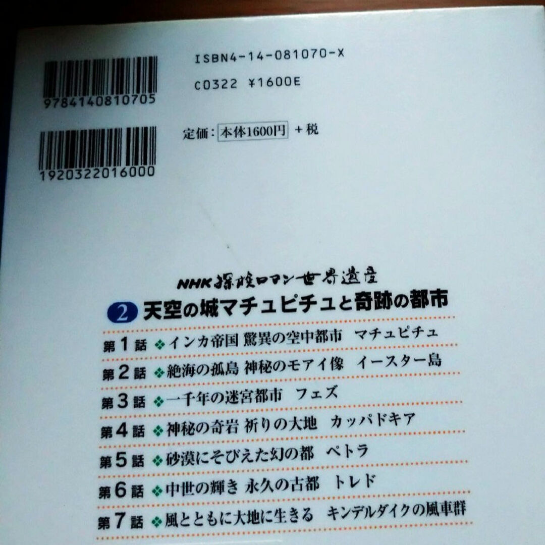 ＮＨＫ探検ロマン世界遺産 エンタメ/ホビーの本(その他)の商品写真