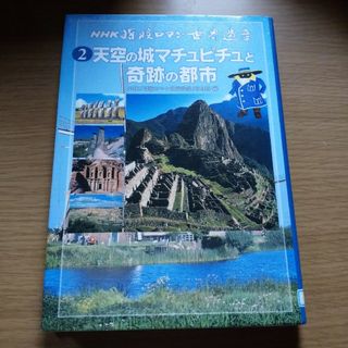 ＮＨＫ探検ロマン世界遺産(その他)